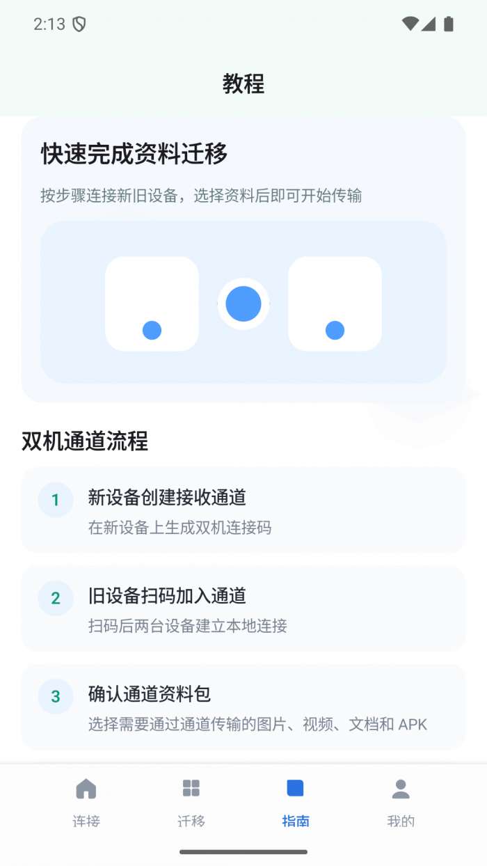 双机资料迁移管家助手截图