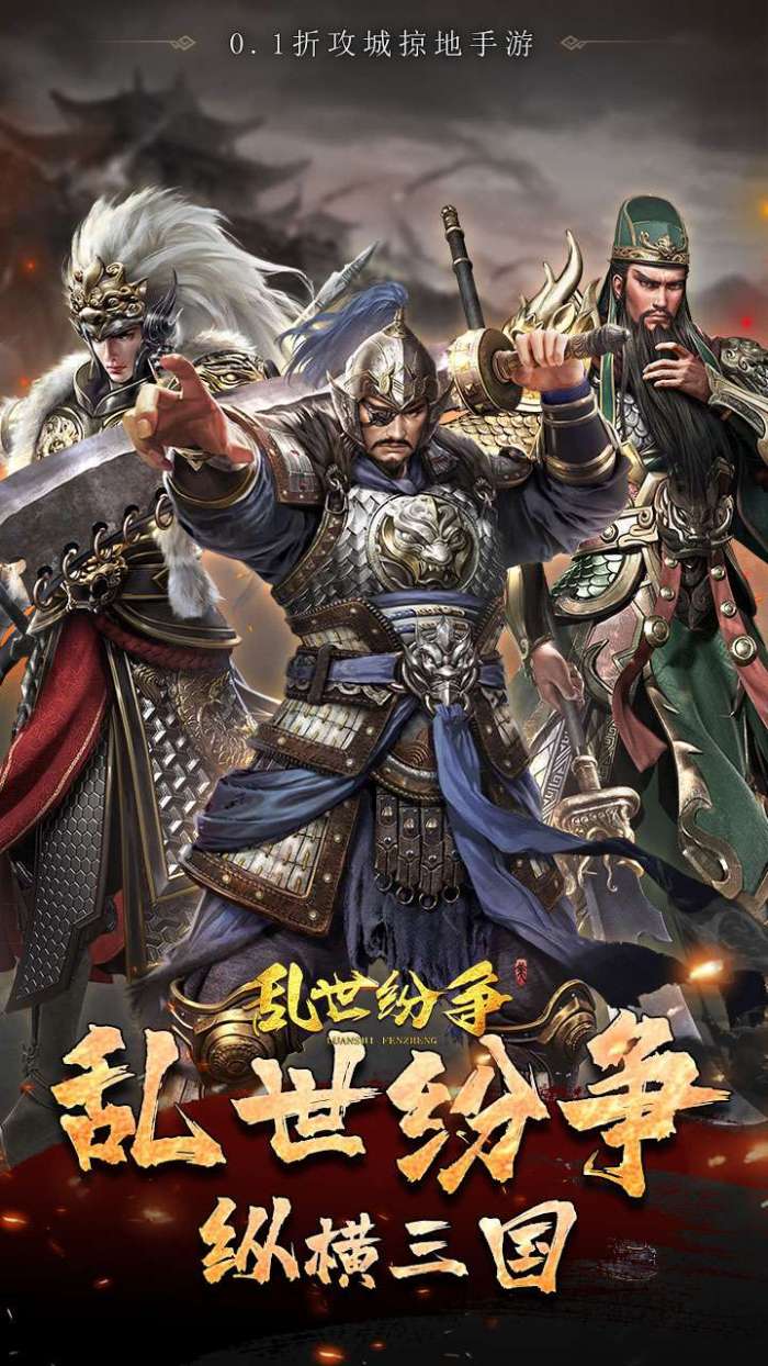乱世纷争（0.1折攻城略地）截图