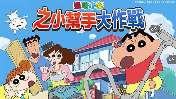 蜡笔小新之小帮手大作战 最新版2025截图