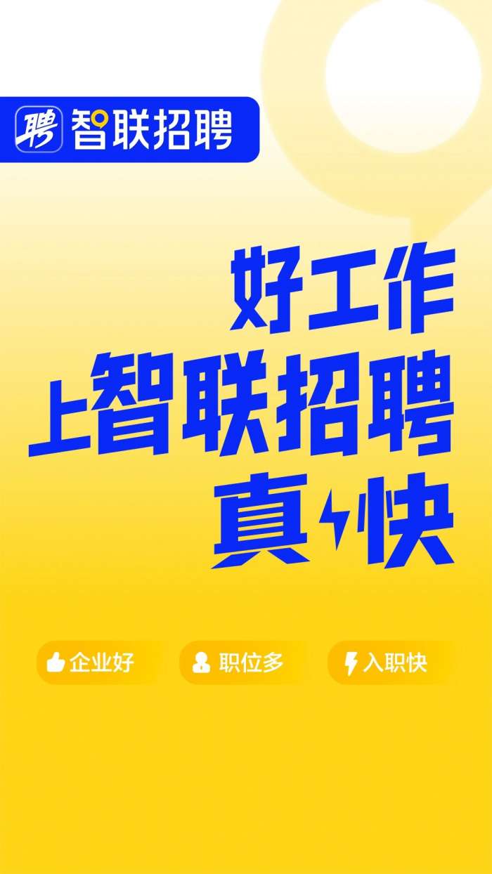 智联招聘 2026最新版截图