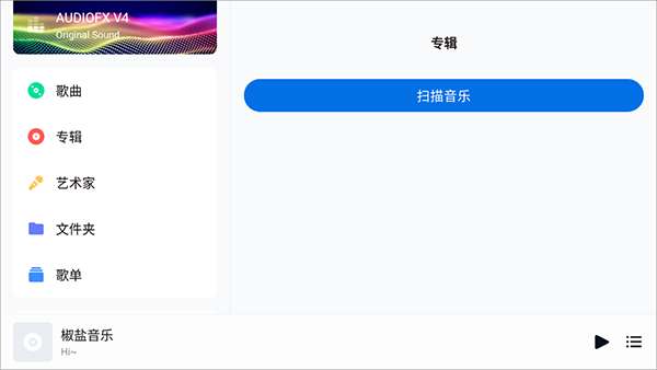 椒盐音乐 旧版本截图