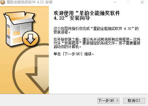 星韵全能抽奖软件截图