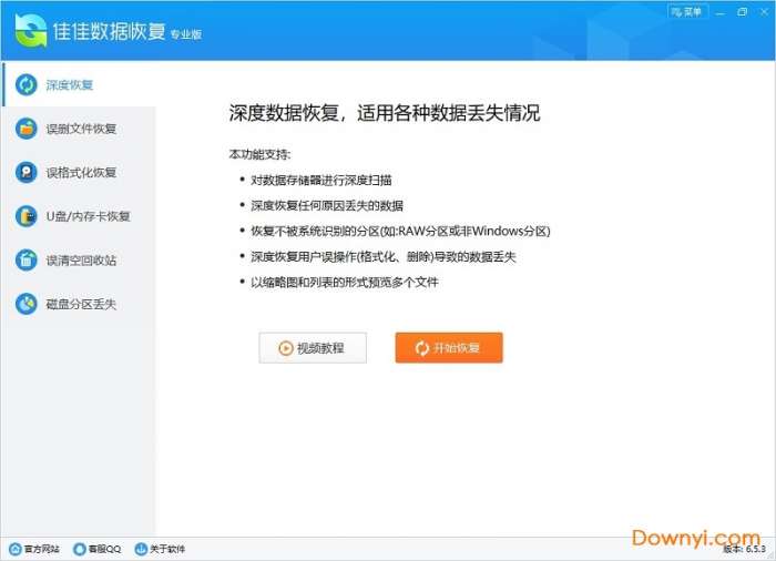佳佳数据恢复专业版截图