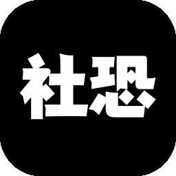 社恐神器 v6.0
