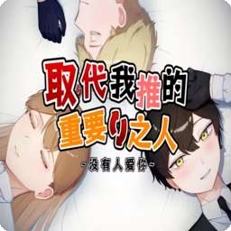 取代我推的重要之人 v1.0