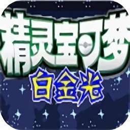 口袋妖怪白金光 手机版 v7.03.1416.3503