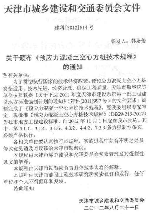 DB29-213-2012预应力混凝土空心方桩技术规程截图