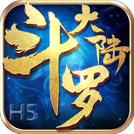 斗罗大陆h5（常规）