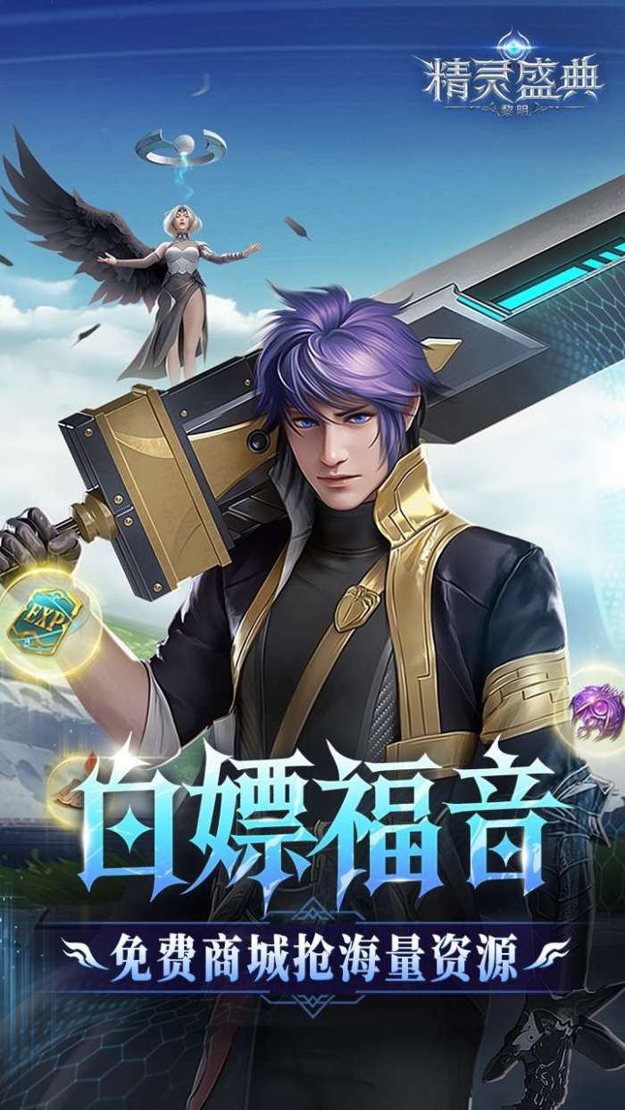 精灵盛典：黎明（十倍版）截图