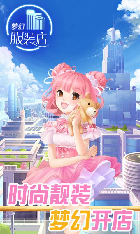 梦幻服装店 手机版截图