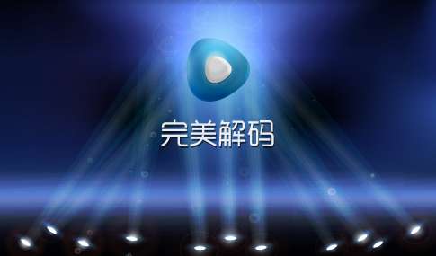 完美者解码播放器电脑版(完美解码64位)截图