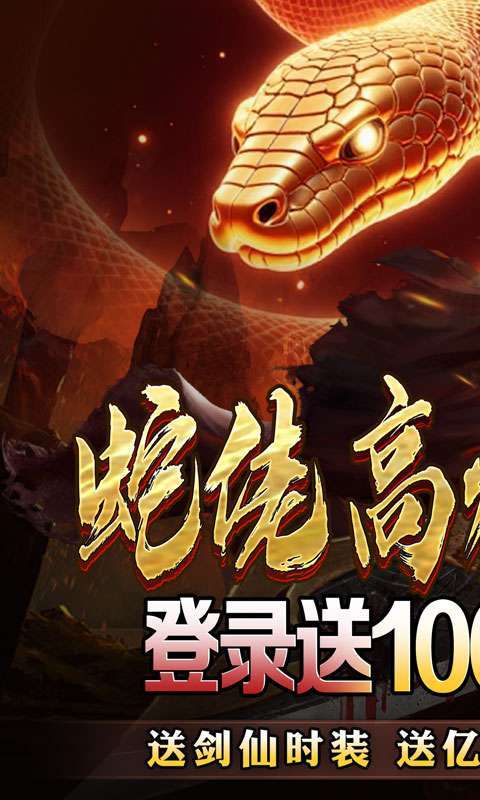 龙之觉醒(蛇佬中变送千充)截图