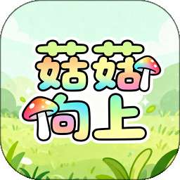 菇菇向上 v1.0.0