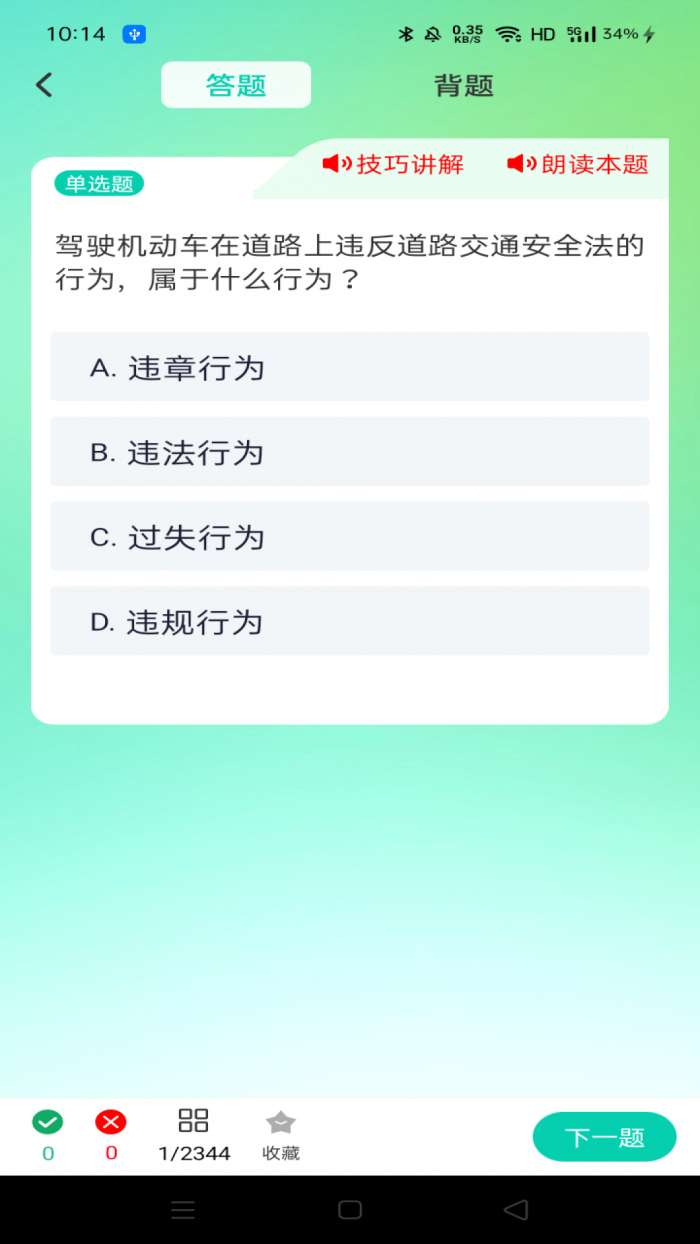 驾照违章题典截图