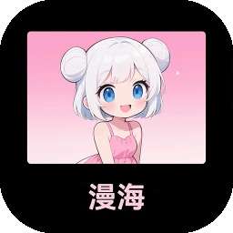 漫海 v1.1