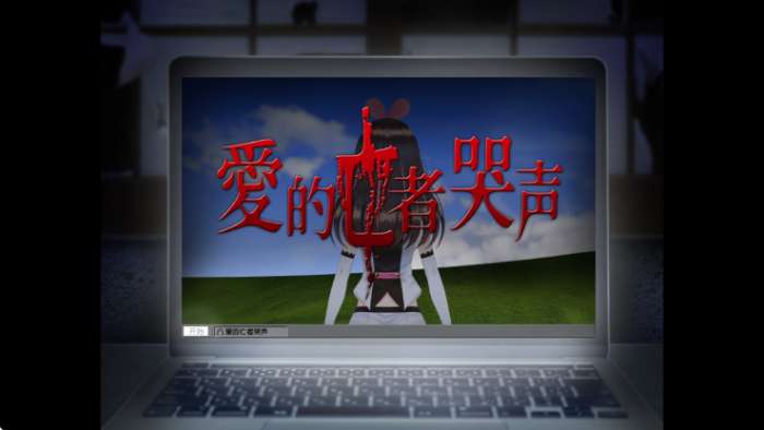 翌日爱的亡者哭声 手机版截图