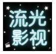 流光影视 v1.2