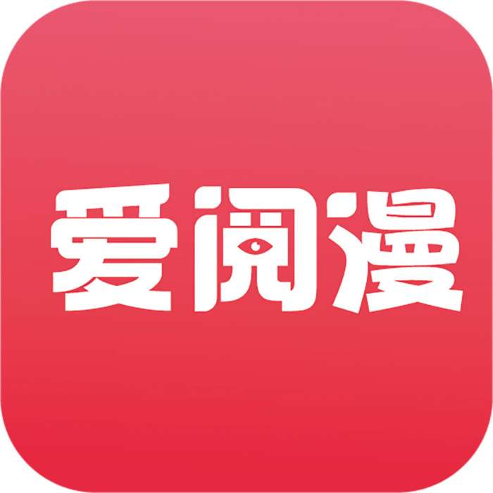 爱阅漫 官网入口 v2.6.2