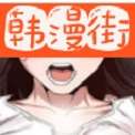 韩漫街漫画 最新版本 v14.0