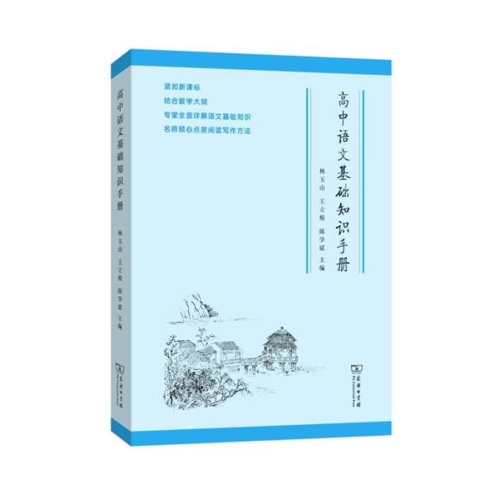 高中语文基础知识手册薛金星版截图