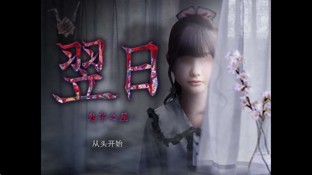 翌日鬼字之屋 汉化版截图