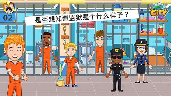 我的城市监狱截图
