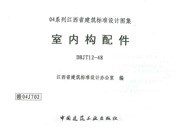 赣04J702室内构配件图集截图