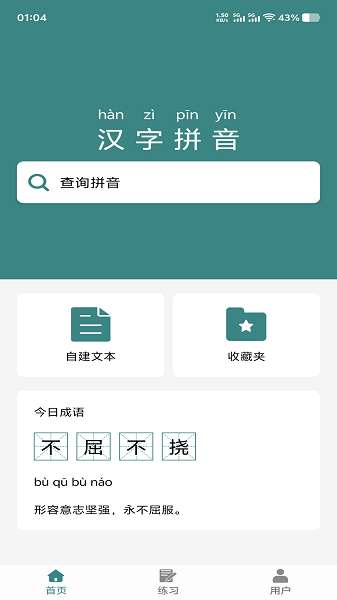 掌上汉字拼音截图