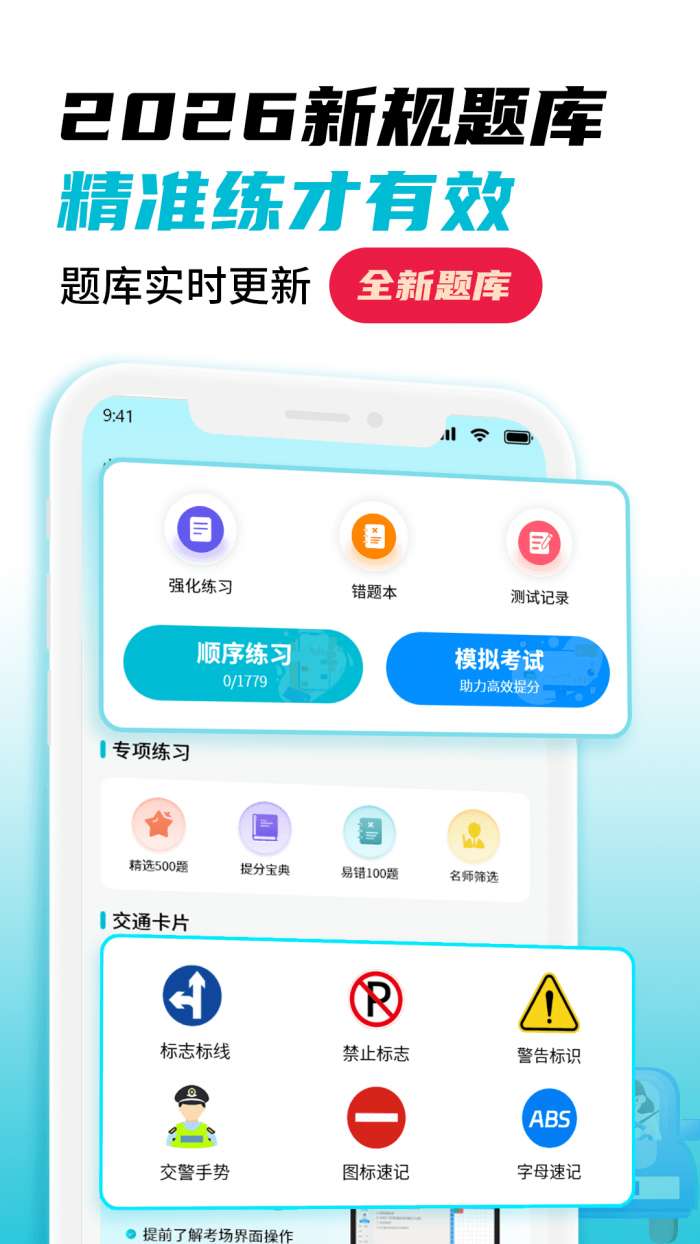 科目一考试驾考通截图