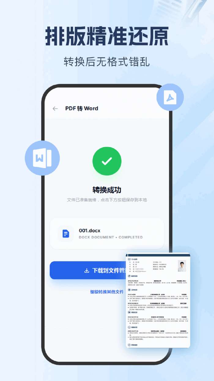 PDF转Word文档助手截图
