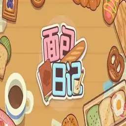 面包日记 v1.0