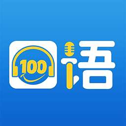 口语100 