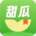甜瓜小说 赚钱新版 v2.1.4