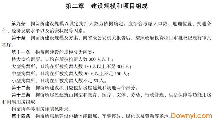 拘留所建设标准 建标102-2008截图