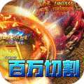 王者霸业（百万切割送冠名） v1.0