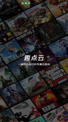 趣点云游戏 官网正版截图