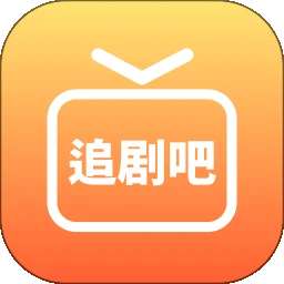 追剧吧 在线观看免费高清 v1.20