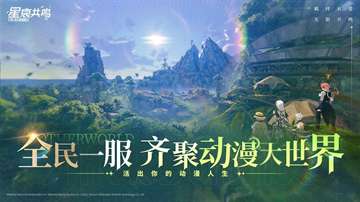 星痕共鸣 官服截图