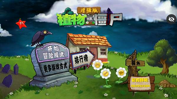 植物大战僵尸增强版 最新版截图