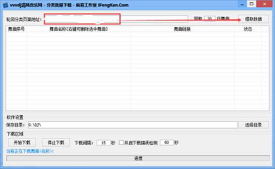 VVVDJ清风音乐网批量下载器截图