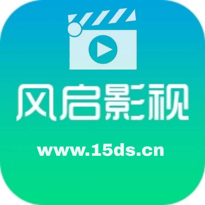 风启影视 官方网站入口 v1.2.2