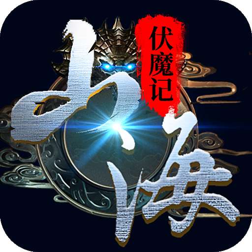 山海伏魔记红包版 v1.5.2