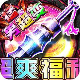 摸金之路（猛男超变超爽福利） v1.0.0