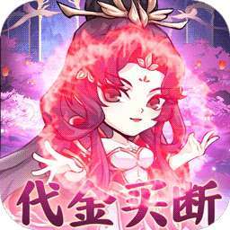 忆游十三道（0.1无限代金买断） v1.0