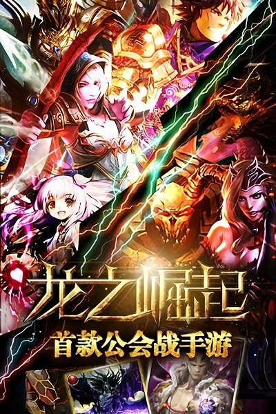 龙之崛起 安卓版截图