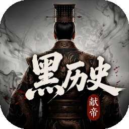 黑历史：献帝 v3.4.20-exp