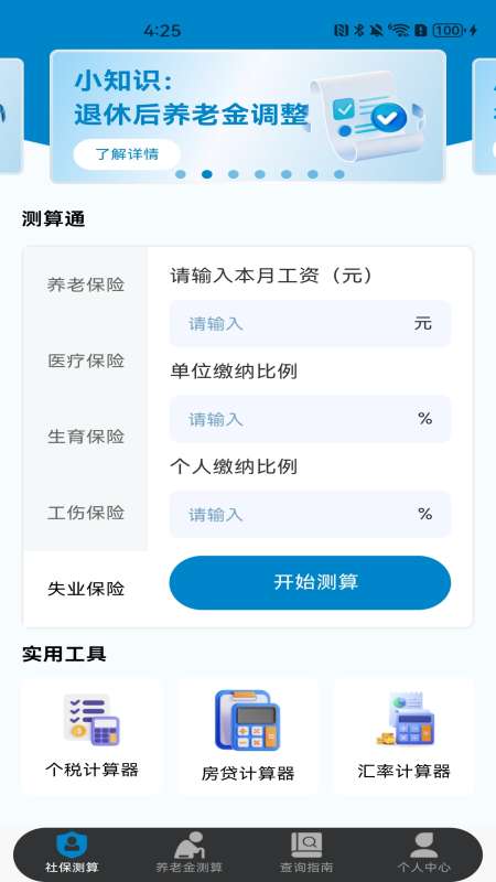社保保险计算截图