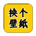 换个壁纸 v1.0.11