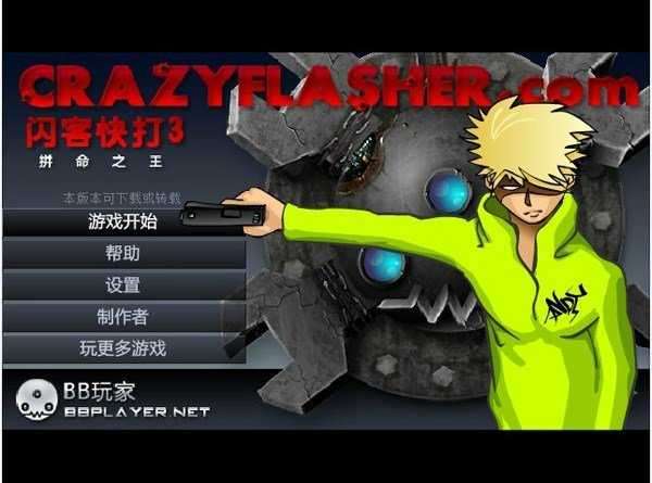 闪客快打3中文版截图