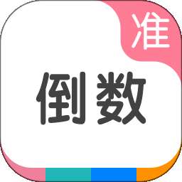 准点倒数 v8.1.6
